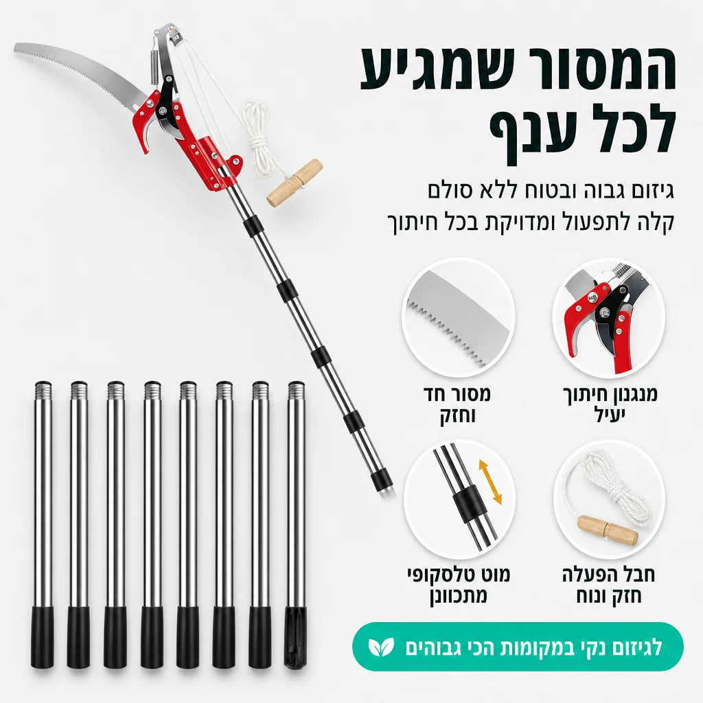 גיזום גבוה בלי סולם מסוכן