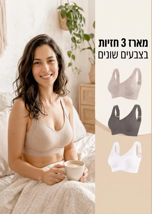 סט 3 חזיית נוחות חלקה – בלי ברזלים ועם התאמה מדויקת