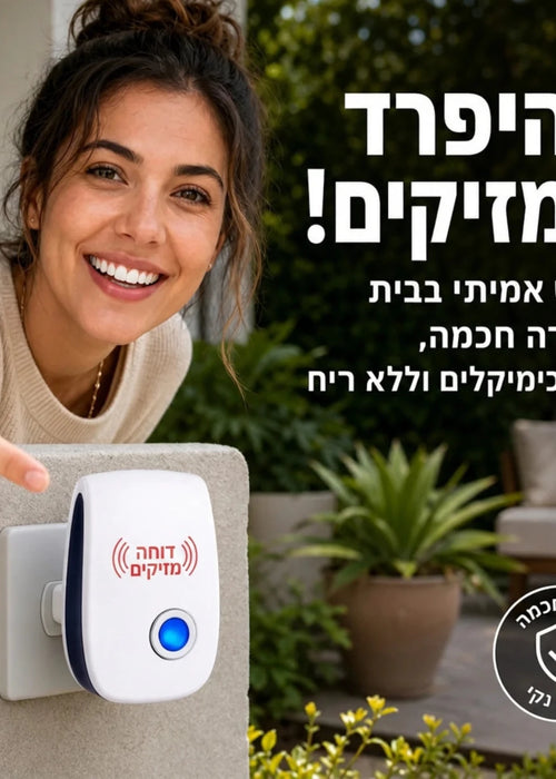 הפתרון השקט לבית נקי ממזיקים