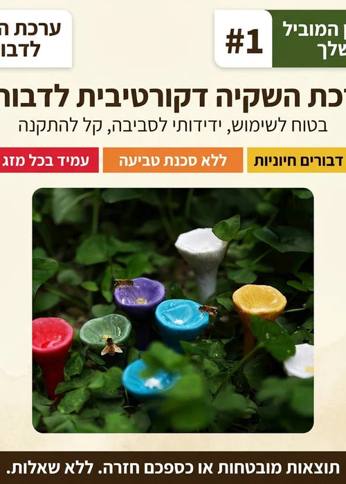 נווה מדבר מעוצב לדבורים 5 יחידות