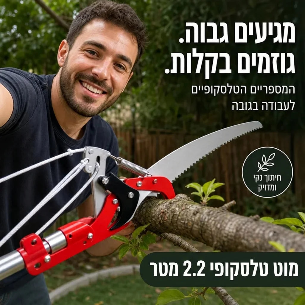 גיזום גבוה בלי סולם מסוכן