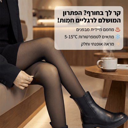 גרביון מחמם עם מראה שקוף טבעי - Elora