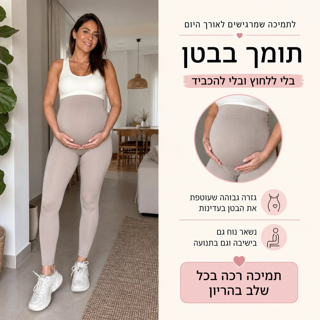 הטייץ שיחבק אותך כל ההריון