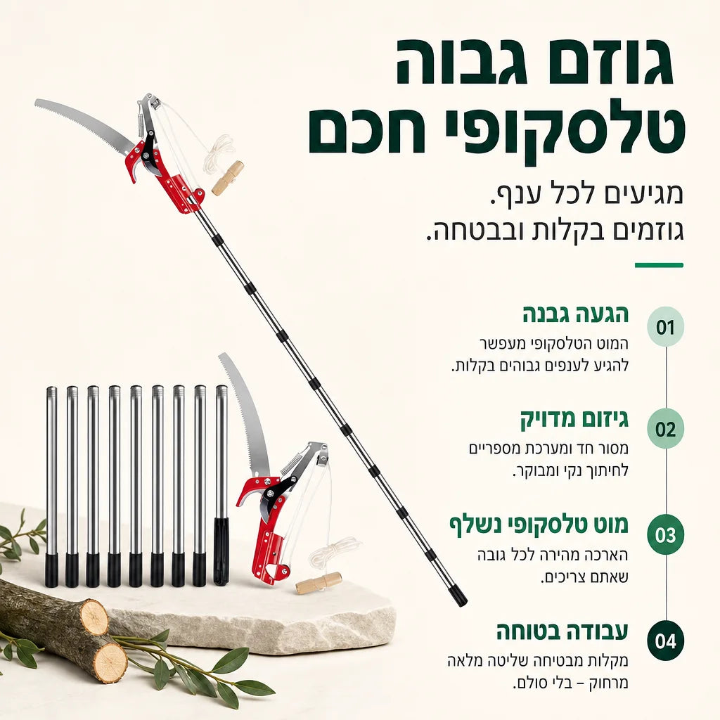 גיזום גבוה בלי סולם מסוכן