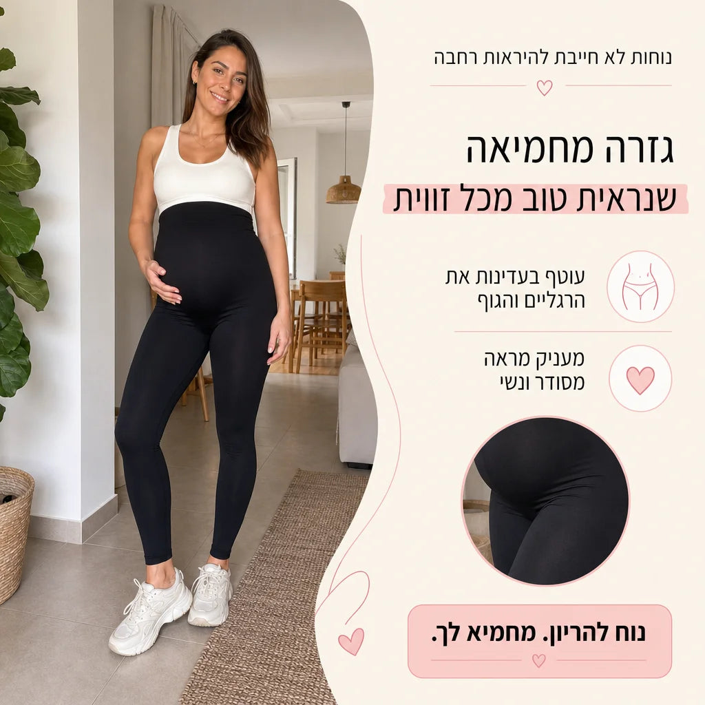 הטייץ שיחבק אותך כל ההריון