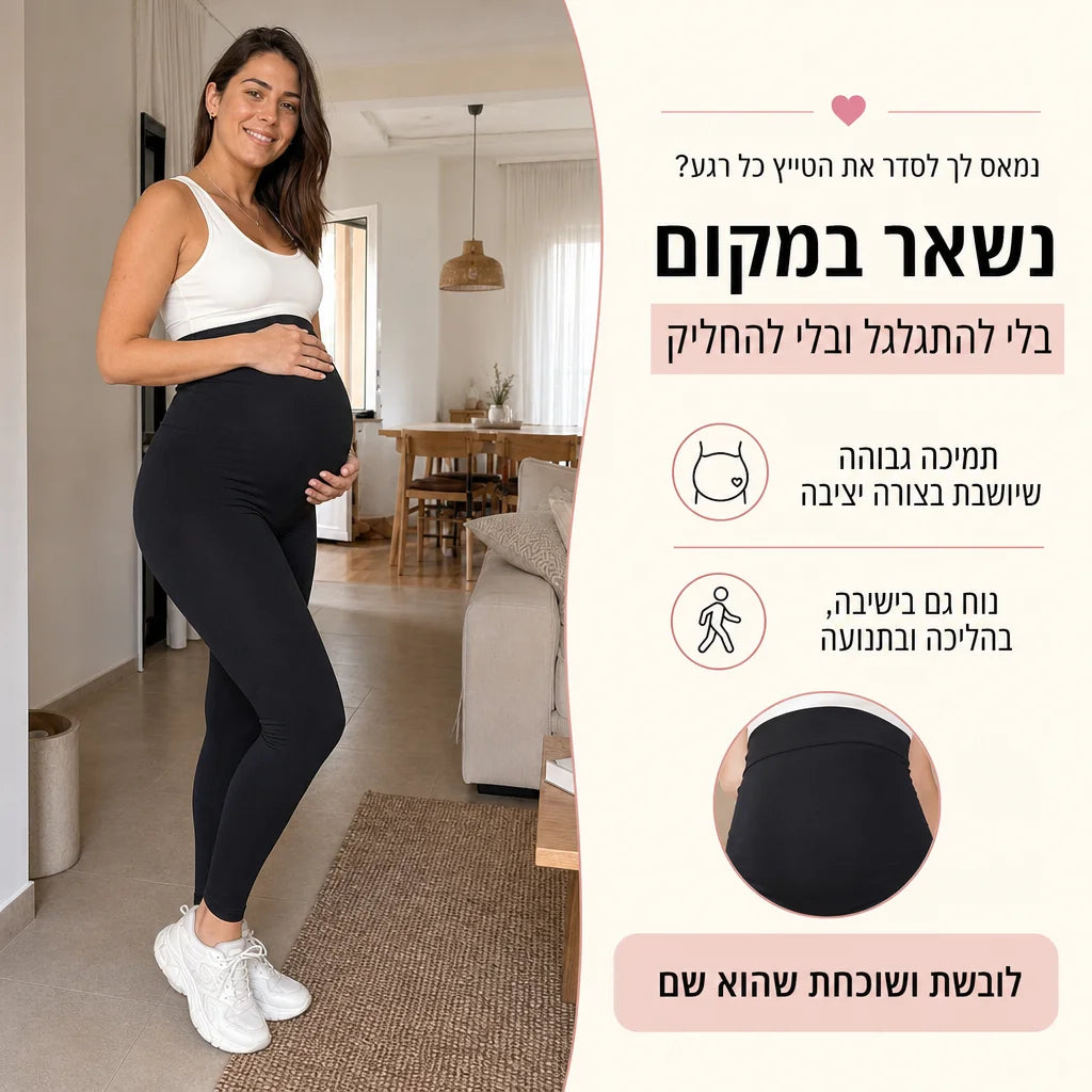 הטייץ שיחבק אותך כל ההריון