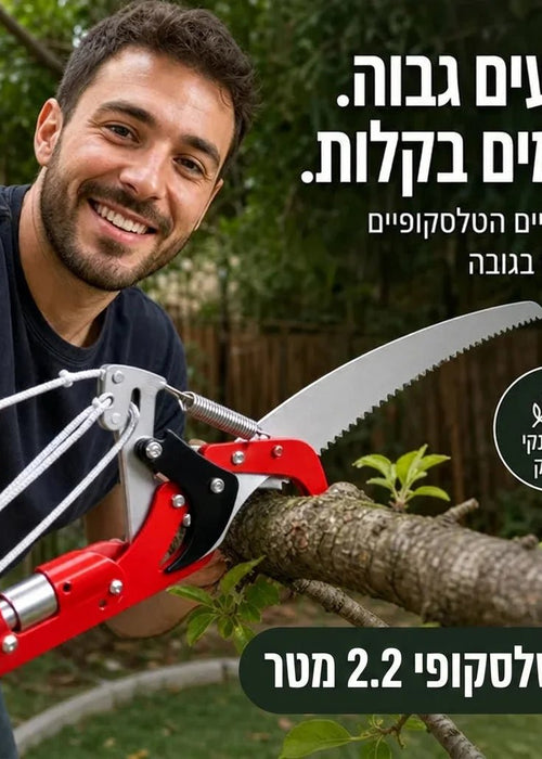 מזמרה ומסור טלסקופי לגיזום