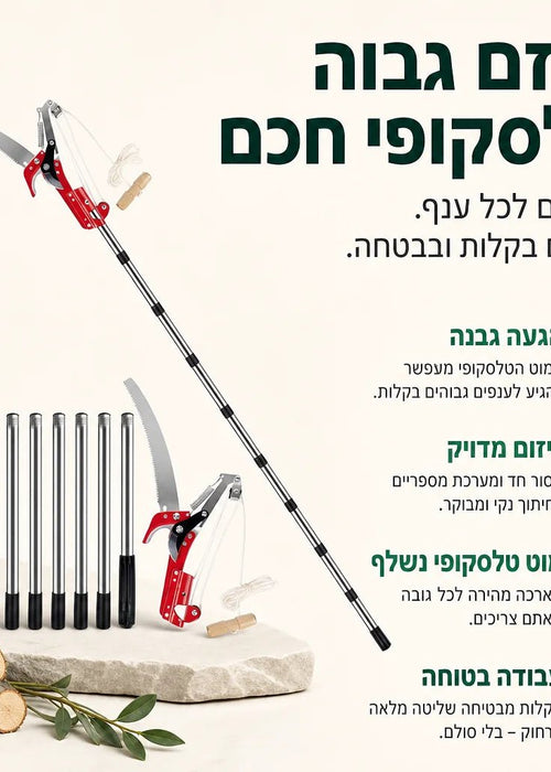 מזמרה ומסור טלסקופי לגיזום