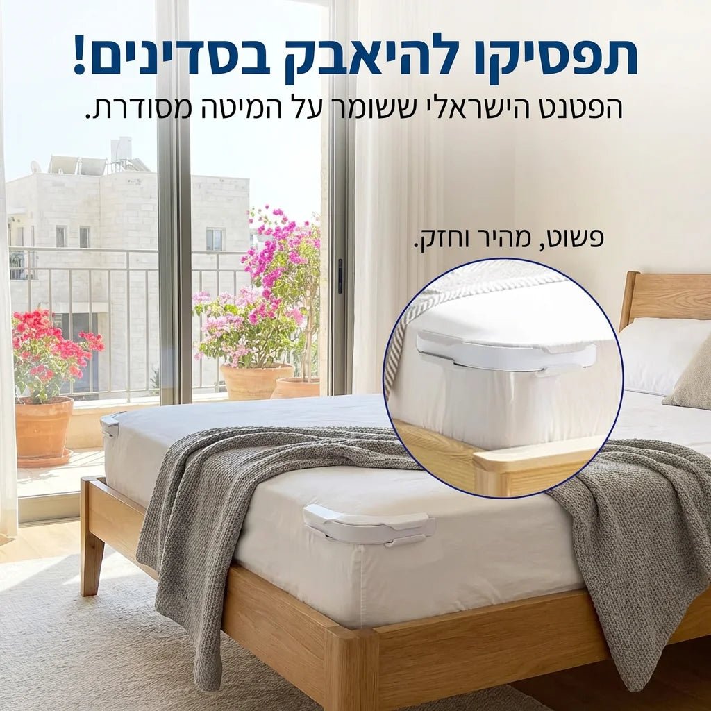 הפתרון לשינה רציפה ומיטה מסודרת - Elora