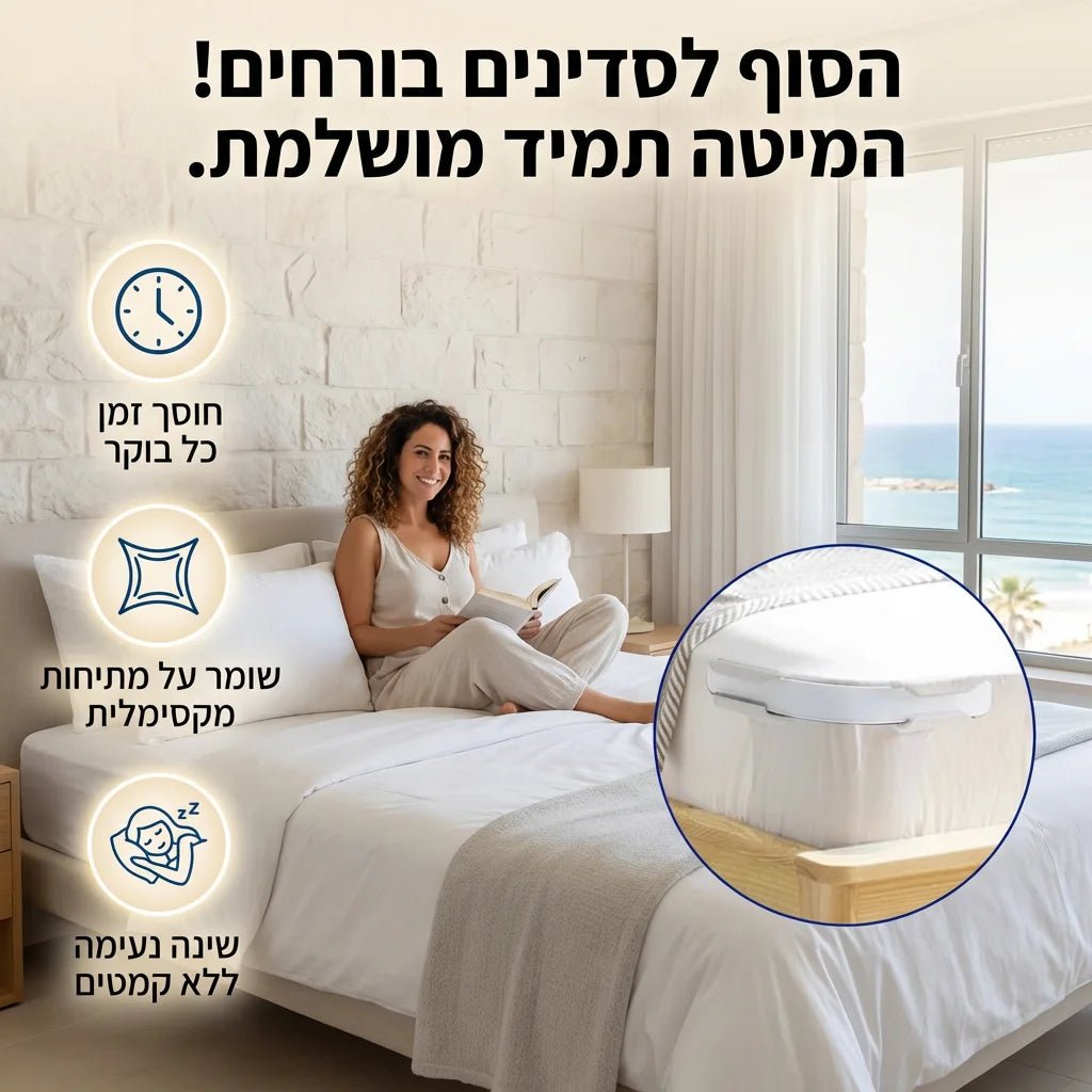 הפתרון לשינה רציפה ומיטה מסודרת - Elora