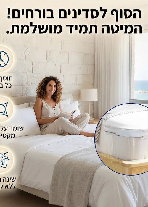 הפתרון לשינה רציפה ומיטה מסודרת