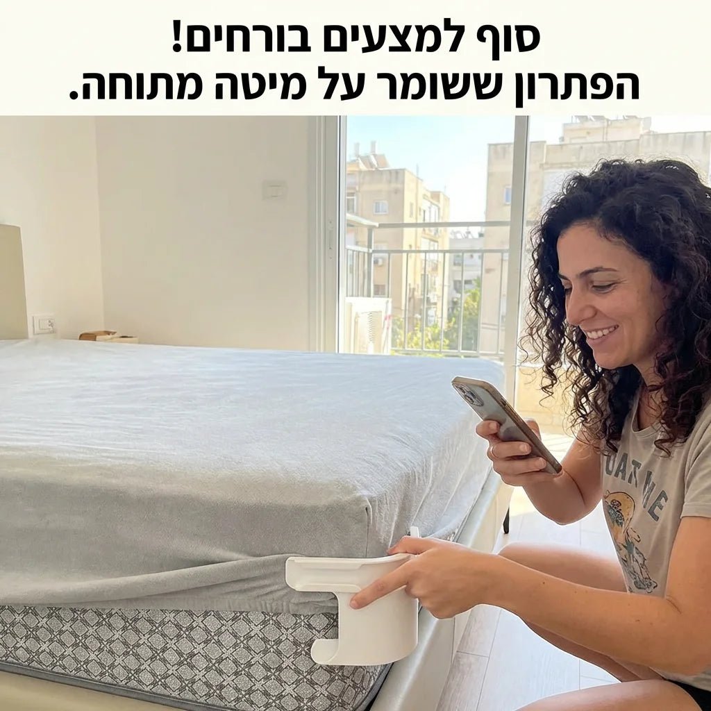 הפתרון לשינה רציפה ומיטה מסודרת - Elora