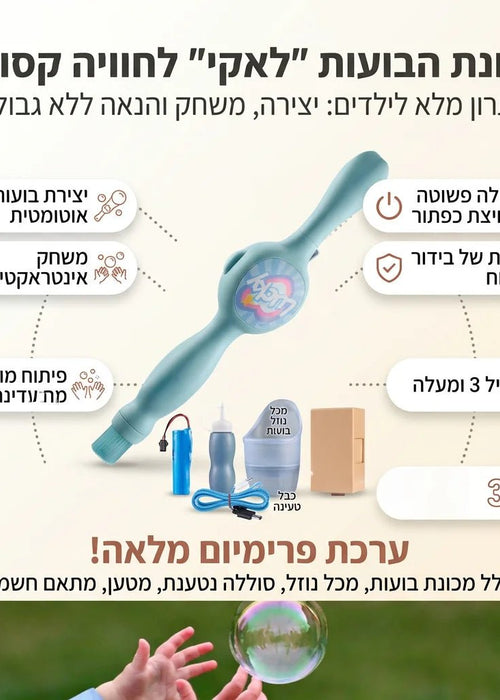 שרביט בועות הקסם לכיף אינסופי
