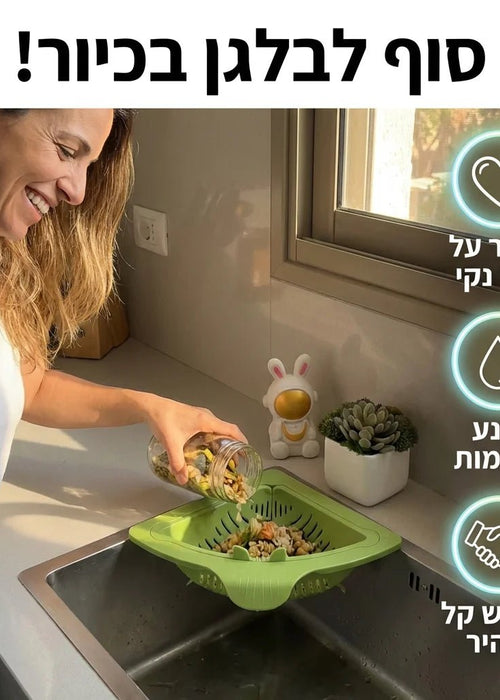 מסננת הפלא הפינתית לכיור