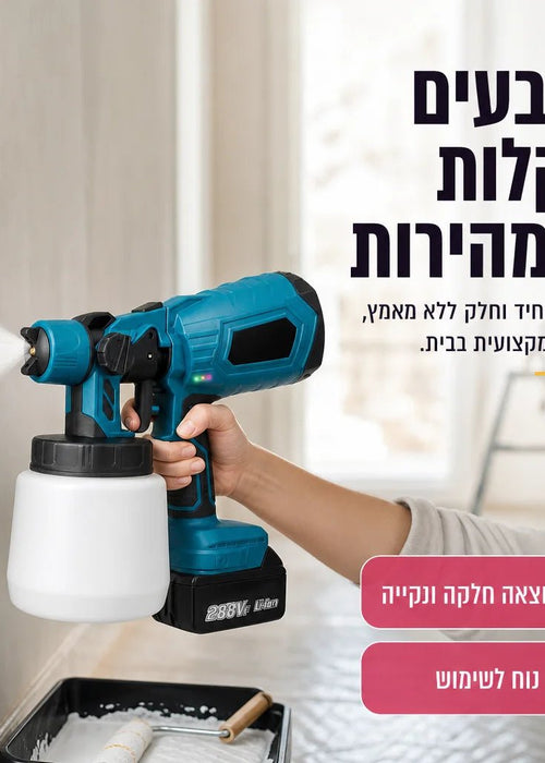המרסס לצביעה מקצועית ללא מאמץ
