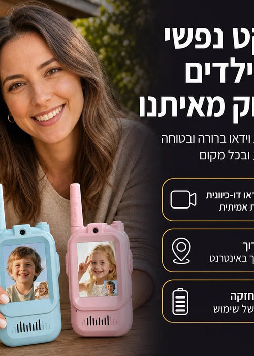 מכשיר קשר וידאו לשקט נפשי