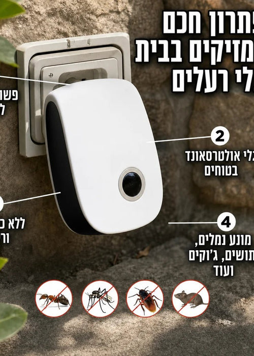 הפתרון השקט לבית נקי ממזיקים