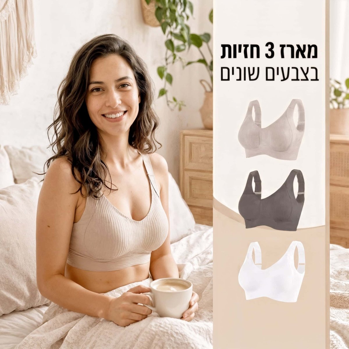 סט 3 חזיית נוחות חלקה – בלי ברזלים ועם התאמה מדויקת - Elora